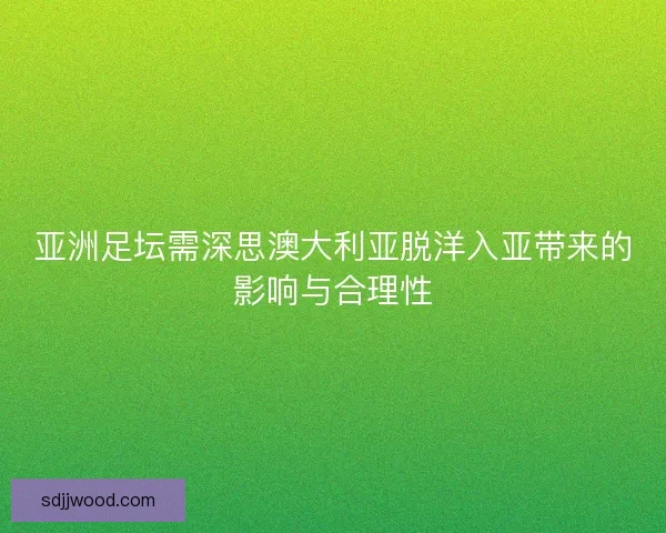 亚洲足坛需深思澳大利亚脱洋入亚带来的影响与合理性