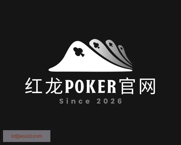 介绍红龙poker