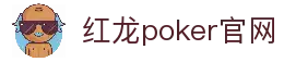 红龙poker官网-全新玩家福利计划,助你快速融入扑克世界